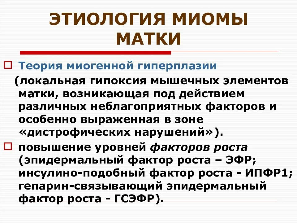 Миома матки гиперплазия эндометрия. Патогенез миомы матки схема. Теории этиопатогенеза миомы матки. Миома матки этиология. Миома матки этиология и патогенез.