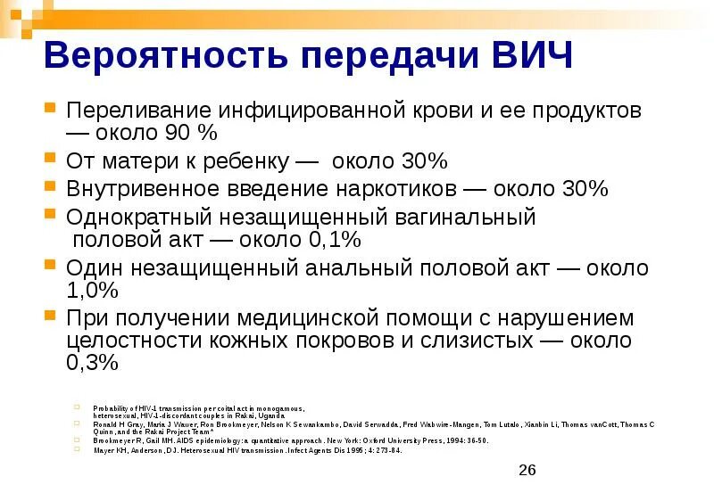 Вероятность вич при однократном незащищенном контакте