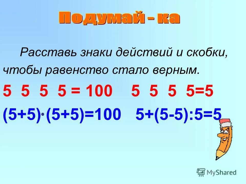 Поставь 1 100. Расставь знаки 5 5 5 5. Расставь знаки действий. Растави знает и скобки. Вставь пропущенные знаки 5 5 5 5 5 100.