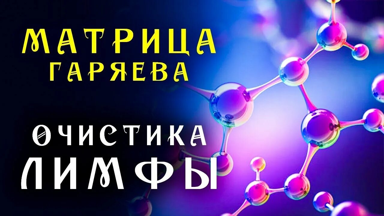 Матрица гаряева от герпеса. Матрица гаряева от герпеса