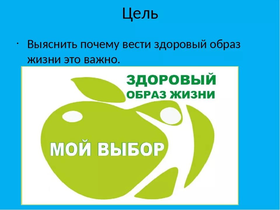 Веди здоровый образ. Здоровый образ жизни.