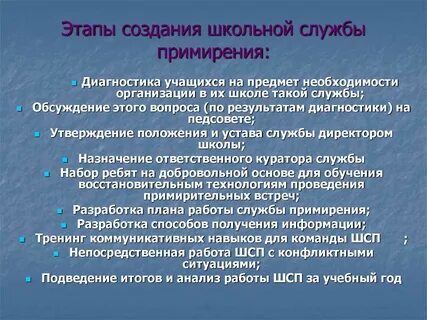 Работа службы примирения