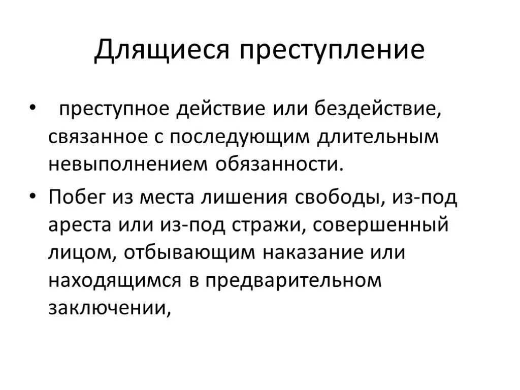 Единичное сложное преступление понятие. Длящееся преступление пример. Продолжающееся преступление пример. Длящееся и продолжаемое преступление примеры. Продолжаемое преступление пример.