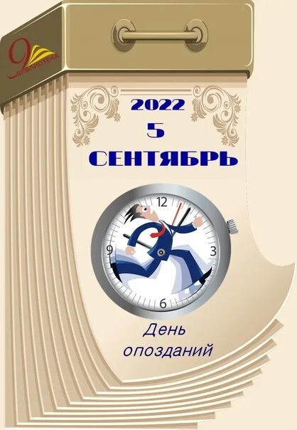 День опоздания на работу. День опозданий. Опоздание. Смайлики не опоздать на день рождения. Открытки добрый день внсга опаздывает.