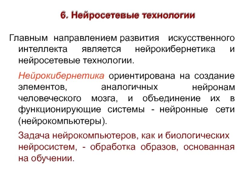 Направления развития искусственного интеллекта. Нейросетевые технологии. Нейросетевые технологии основаны на. Технология формирования искусственного интеллекта. Будем развиваться в этом направлении