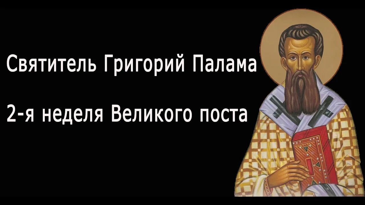 2 неделя великого поста григория паламы. Неделя святителя Григория Паламы. Неделя вторая Великого поста святителя Григория Паламы.