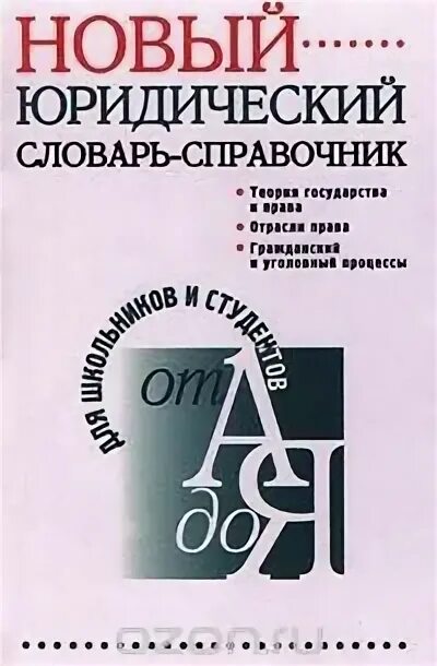 Баранов новый полный. Юридический словарь-справочник. Новый юридический словарь-справочник. Школьный юридический словарь.