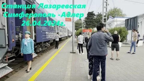 Поезд симферополь адлер 2024