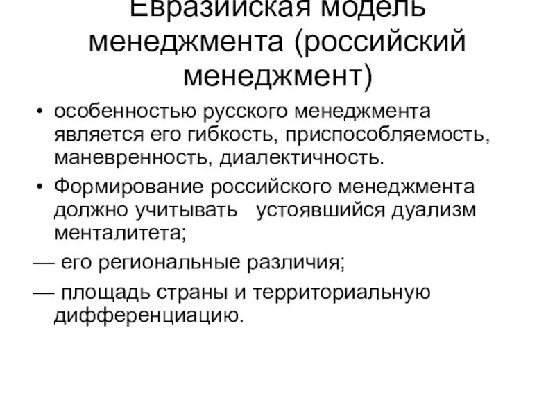 Анализ российского менеджмента. Российская модель менеджмента. Специфика менеджмента. Особенности Российской модели менеджмента. Характеристика Российской модели менеджмента.