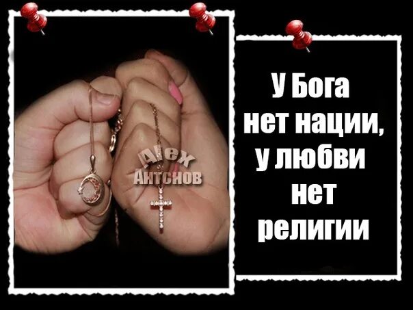 У терроризма нет нации. У религии нет нации. у любви нет религии нет нации. у дружбы нет нации у любви нет религии. дружба христианина с мусульманином.