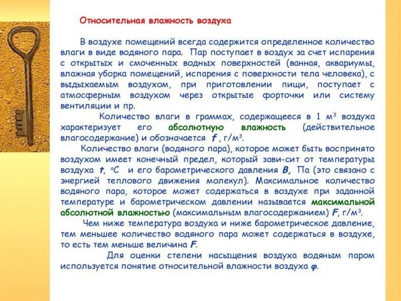 Под влажностью понимают количество содержащихся в воздухе. Какие понятия применяются для характеристики влажности воздуха. В воздухе всегда содержится. Регулировать влажность