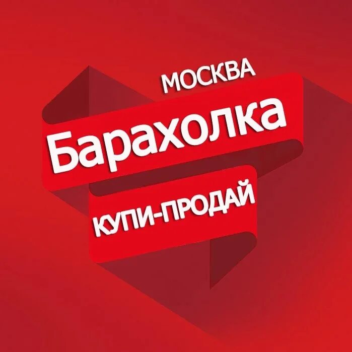 Барахолка Москва объявления. Барахолка реклама. Барахолка Москва обложка. Барахолка аватарка.