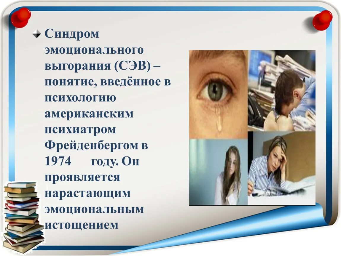 Синдром эмоционального выгорания. Синдром эмоционального выг. Понятие синдрома эмоционального выгорания. Синдром эмоционального сгорания.