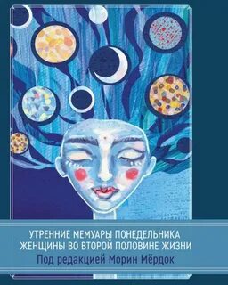 16 понедельников для женщин