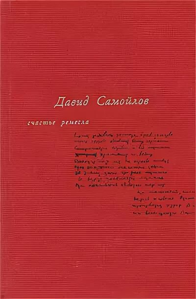 Стихотворение самойлова мне снился сон. Стихи Давида Самойлова. Стихи д Самойлова. Читать стихи Давида Самойлова анализ стиха.