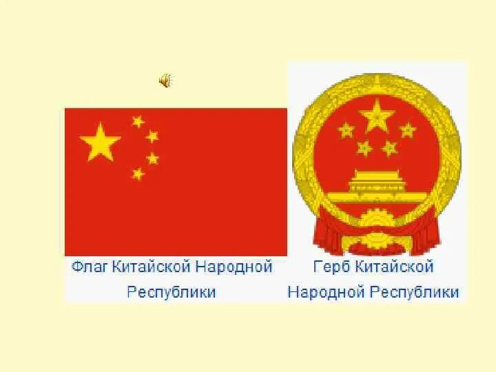 Символом китая является. Китайский флаг и герб. Флаг, герб и символ Китая. Флаг Китая 19 века.