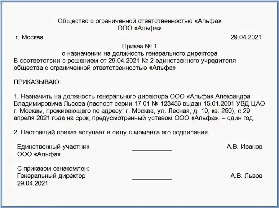 Учредитель может быть директором ооо. Характеристика на генерального директора. Приказ о назначении ген директора ООО образец. Приказ о назначении генерального директора образец 2022. Приказ генерального директора о смене адреса.