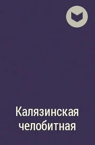 1 домострой 2 калязинская челобитная. Калязинская челобитная. Калязинская челобитная Автор. Калязинская челобитная книга. Калязинская челобитная ПВТОП.