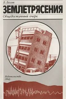 Землетрясения учебник