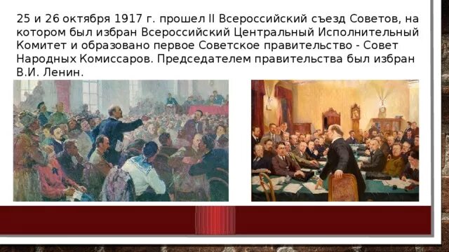 Ii всероссийский съезд советов троцкий. II Всероссийский съезд советов 1917. ВЦИК 2 съезд советов. 2 Съезд советов 1917 председатель. Временное правительство съезд советов.