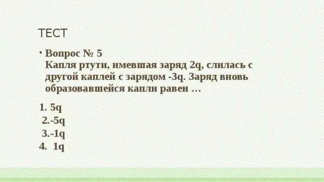 Капля ртути имевшая заряд 2q. Заряд капли. Электрическим зарядом + 4 и отделилась капля с зарядом -. Заряд ртути. Капля иммеющая заряд1, 6.