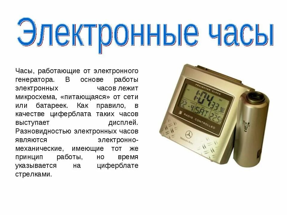 Приборы для измерения времени. История измерения времени. Описание электронных часов. Электронные часы описание для детей.