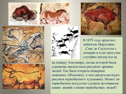 План как была найдена пещерная живопись