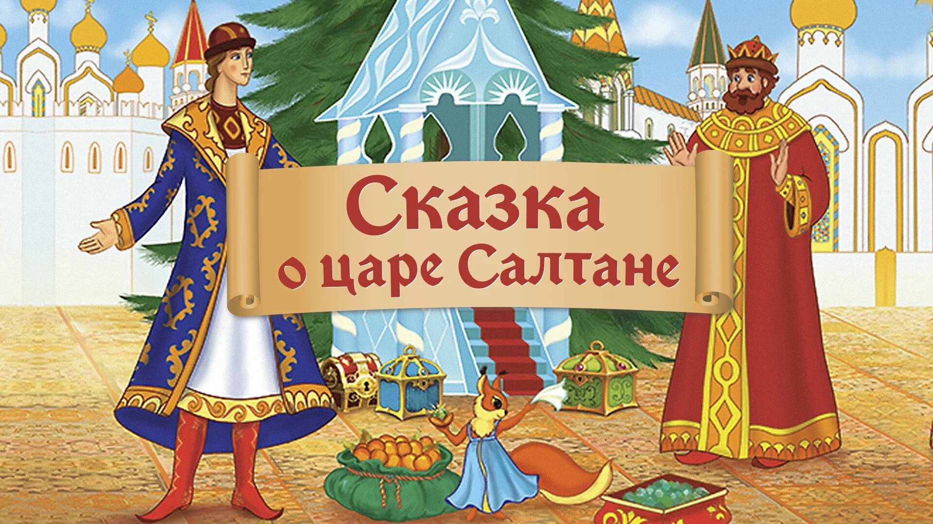 Иллюстрации к книгам пушкина. Сказка о царе Салтане. Сказки Пушкина о царе Салтане. Казка оцаре Солтане.