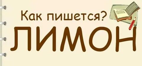 Как правильно пишется лимон или лемон