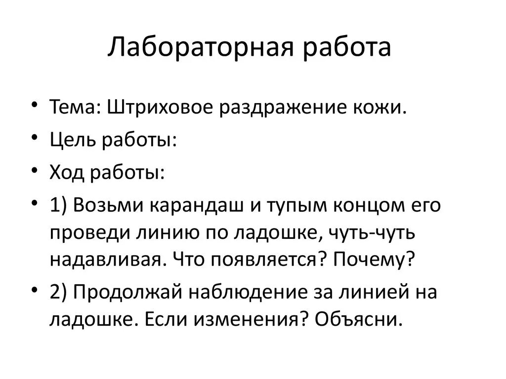 Лабораторная штриховое раздражение кожи. Лабораторная работа. Лабораторная работа лабораторная работа. Штриховое раздражение кожи лабораторная работа. Работы в лабораторных работах.