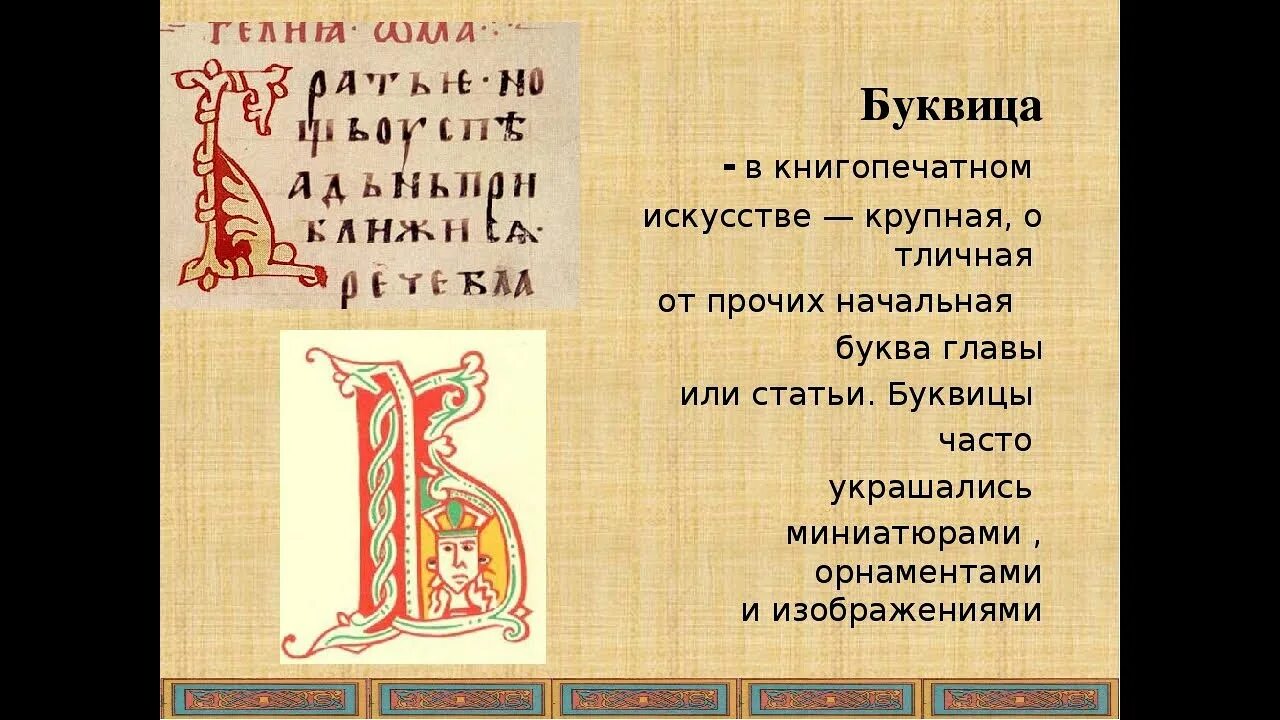 Буквица 1. Буквица. Буквицы древней Руси. Буквица презентация. Буквица первая буква.