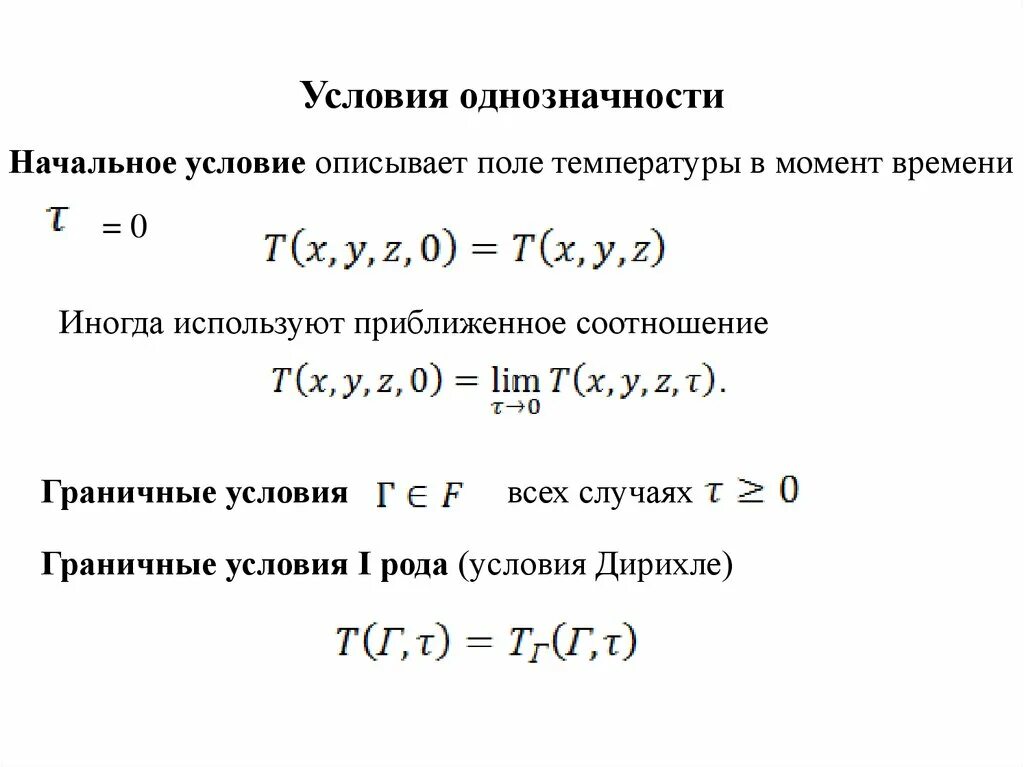 Условия однозначности. Условия однозначности для процессов. Условия однозначности для процессов теплопроводности. Начальные условия однозначности задаются. Условие однозначности теплопередачи.