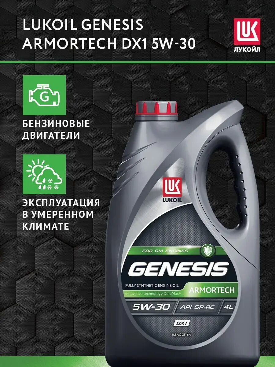 Лукойл 5w30 jp купить. Genesis Armortech jp 5w-30. Лукойл Генезис 5w30 jp. Лукойл Genesis Armortech jp 5w-30. 5w-30 Genesis Armortech jp 4л (синт. Мотор. Масло), 3149902, Лукойл.