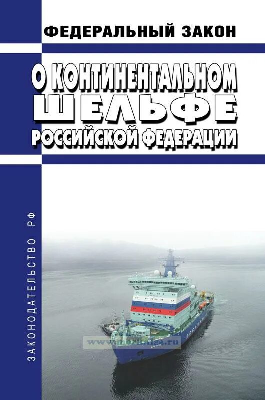 540 фз 2023. ФЗ О континентальном шельфе. ФЗ 187 от 30.11.1995 г о континентальном шельфе Российской Федерации. Закон «о континентальном шельфе Российской Федерации» фото. ФЗ «О континентальном шельфе РФ» 1995 фото.