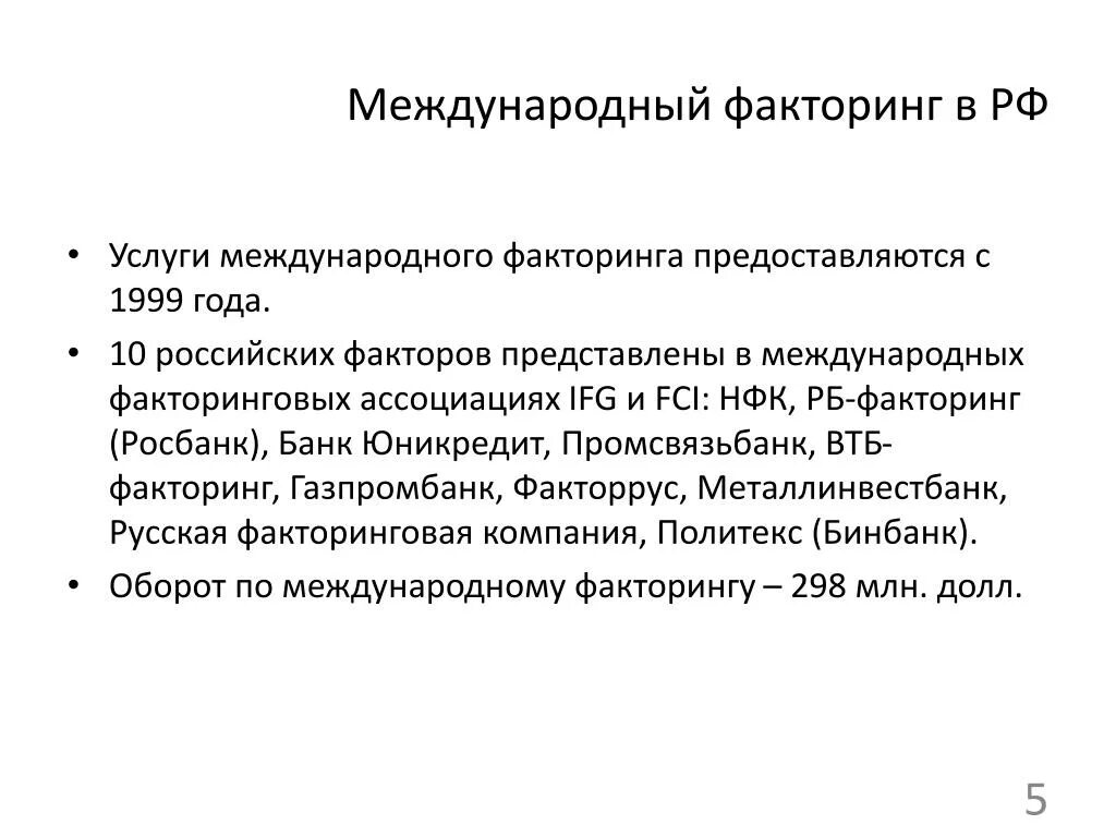 Международный договор содержание. Международный факторинг. Схема международного факторинга. Международный факторинг в МЧП. Договор международного факторинга.