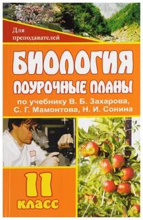 Биология 11 класс поурочные планы