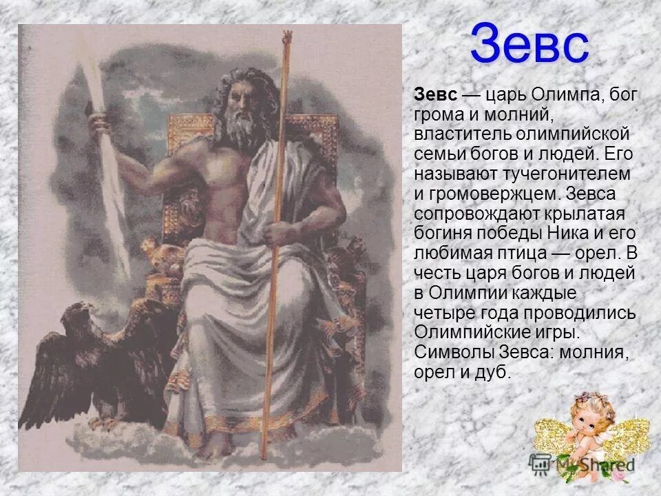 Мифы греции список. Зевс Бог древней Греции. Описание древней Греции Бога Зевса. Мифы древней Греции Зевс. Миф о Боге древней Греции Зевс.