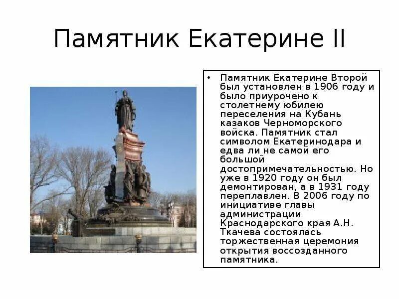 Какие чувства вызывает памятник. Памятник екатерине 2 в краснодаре описание. рассказ о памятнике екатерине 2 в краснодаре. памятник екатерине ii краснодар описание. памятник екатерине ii краснодар рассказ.