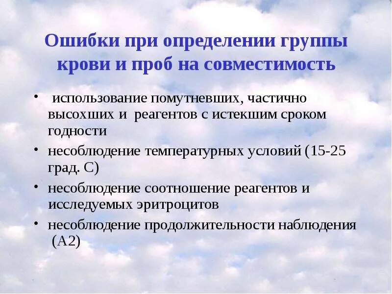 При определении групп граждан. Ошибки при определении группы. Ошибки при определении группы крови. Ошибки при проведении проб на совместимость. Профилактика ошибок при определении группы крови.