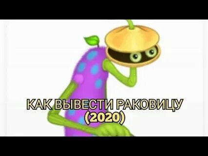 Сколько выводится раковица