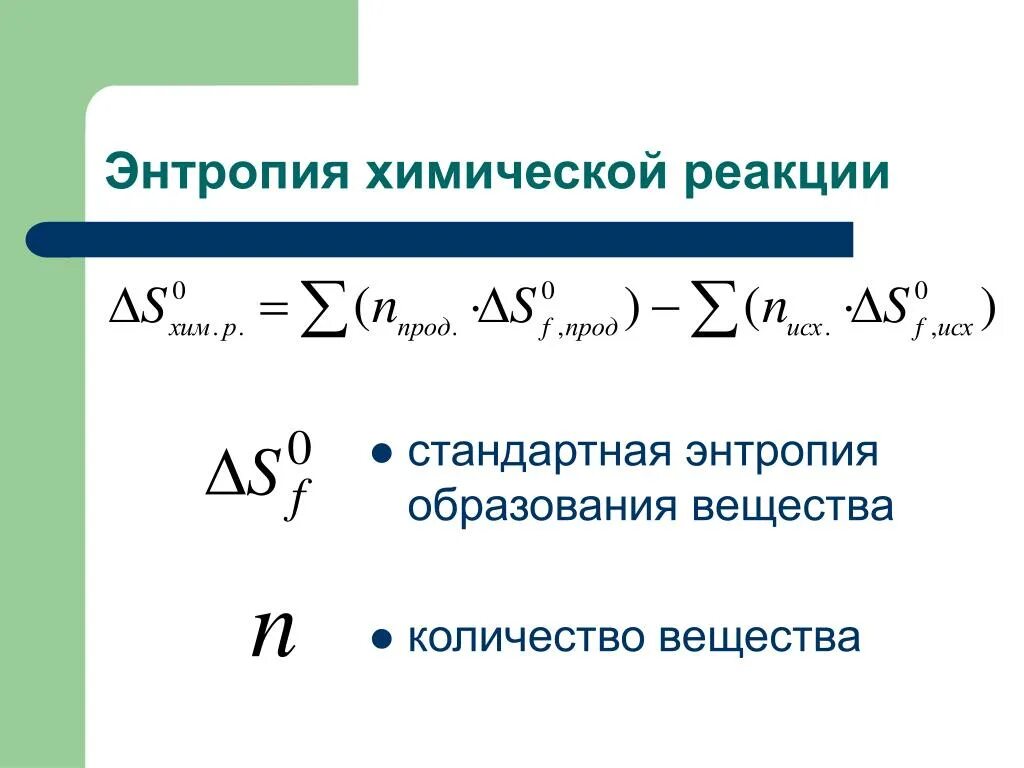 Стандартное изменение энтропии реакции. Изменение энтропии формула химия. Изменение энтропии химической реакции формула. Энтропия реакции формула. Формула расчета энтропии реакции.