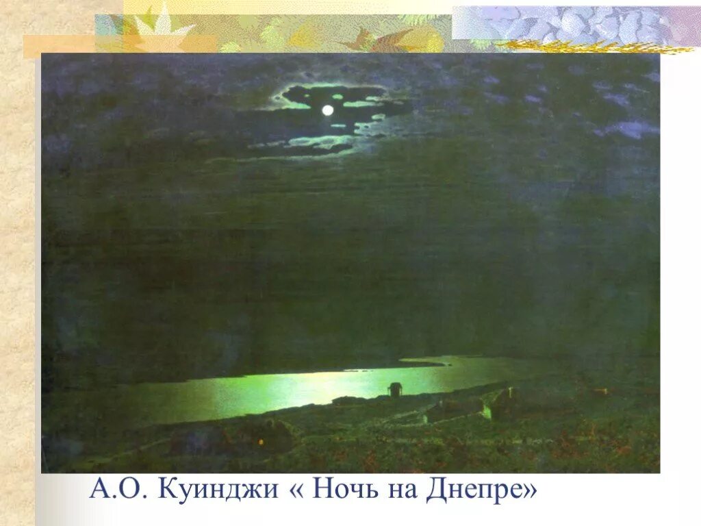 1880 г. Куинджи. А. Куинджи украинская ночь картина. Луна над днепром картина куинджи.