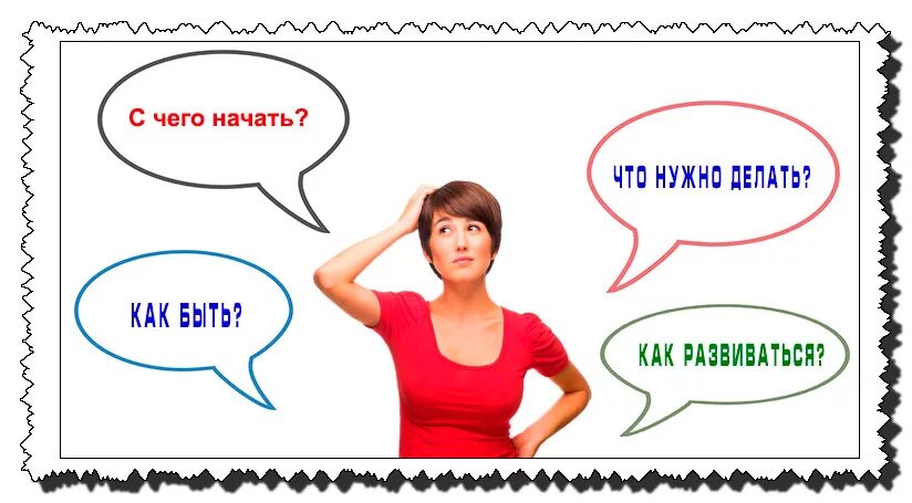Начинающим делать сайты с чего начать. С чего начать. с чего начать картинка. с чего начать бизнес. с чего начать бизнес картинки.