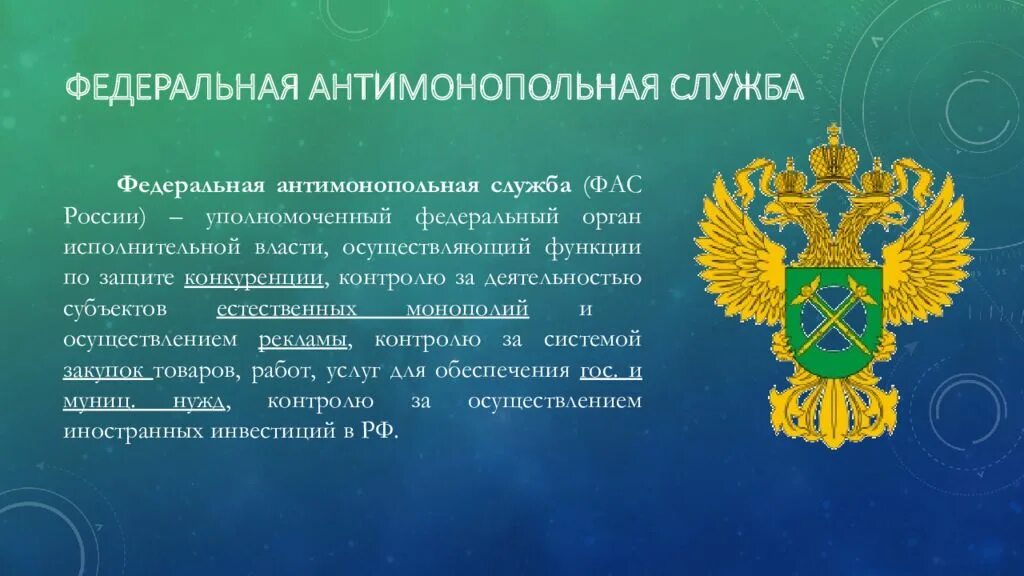 Фас что это за служба. Антимонопольная служба. фас россии. федеральная антимонопольная служба (фас россии). деятельность фас.