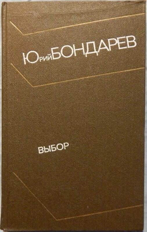 Книга выбор Бондарев.