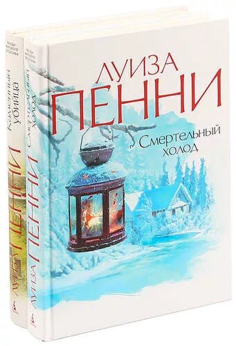 Пенни время предательства. Луиз пенни холод. Князь холод. Смертельный холод. Пенни л.