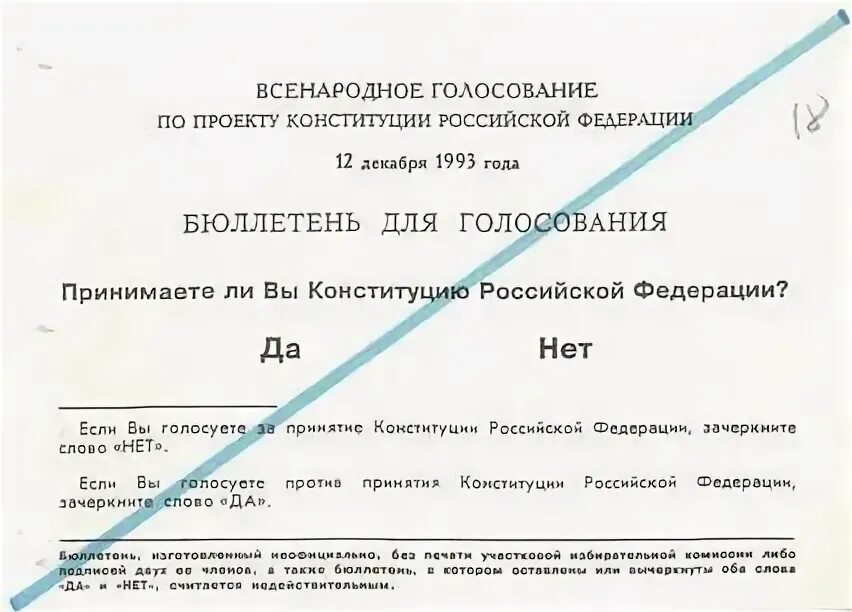 Год всенародного голосования по конституции. Бюллетень голосования за Конституцию 1993 года. Бюллетень на принятие Конституции 1993 года. Референдум по Конституции 2020 бюллетень. Голосование по проекту Конституции 1993.