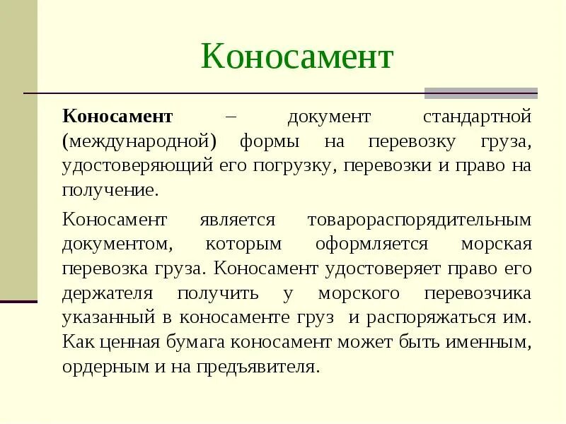 Коносамент. Морской коносамент образец заполнения. Сквозной коносамент образец. Коносамент. Понятие коносамента.