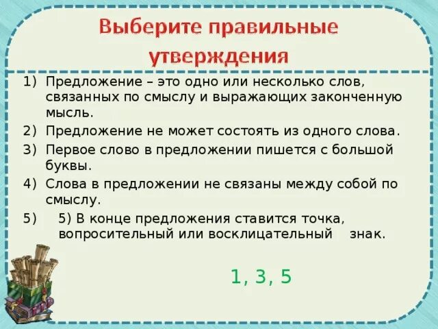 Какие утверждения о тексте верны. Предложение может состоять из одного слова. Предложение может состоять из 1 слова. Предложение состоящее из одного слова. Предложение может состоять из одного или нескольких слов.