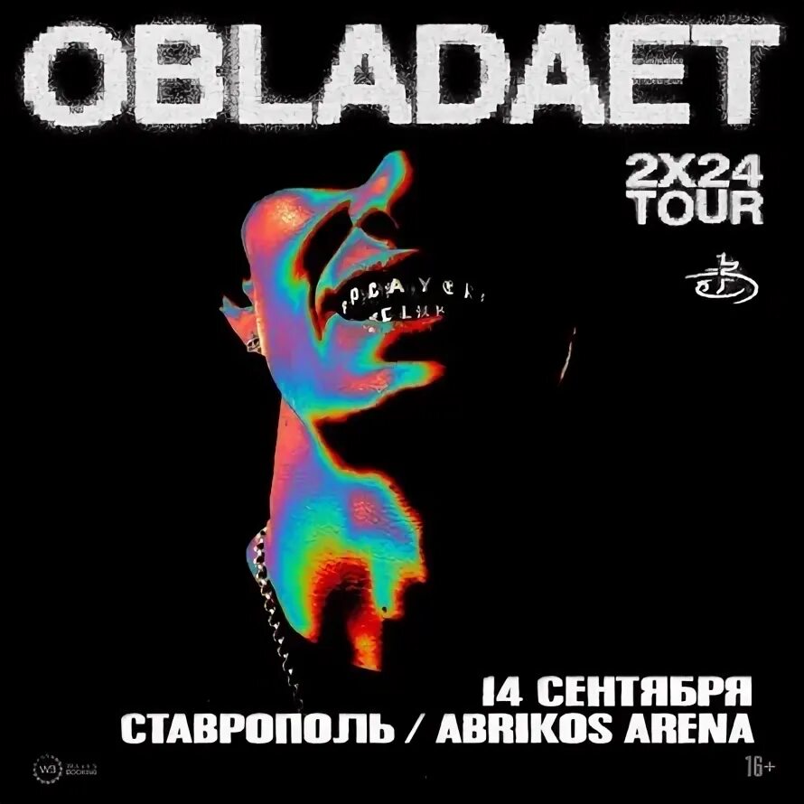 Билеты на концерт обладает. Билеты на концерт обладает. Афиша обладает. Обладает концерт. Обладает концерт в москве фото.